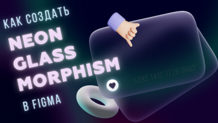 Create Trending Neon Glass Morphism Figma Tutorial