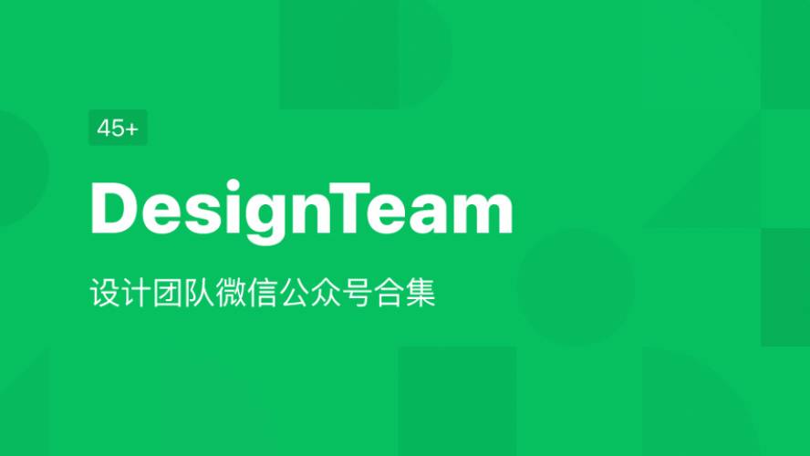 DesignTeam设计团队微信公众号 Figma free
